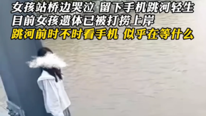 เด็กสาวยืนร้องไห้ริมสะพาน ทิ้งโทรศัพท์แล้วกระโดดลงแม่น้ำคิดสั้น ขณะนี้ศพของเด็กสาวถูกกู้ขึ้นฝั่งแล้ว