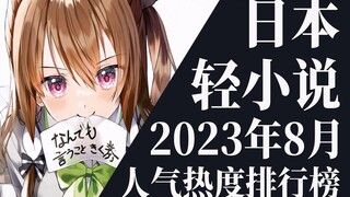【排行榜】2023年8月全月轻小说排行榜TOP20
