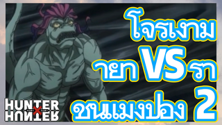 โจรเงามายา VS ราชินีแมงป่อง 2