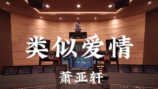 ฟังเพลง "Similar to Love" ของ Elva Hsiao ในสตูดิโอบันทึกเสียงสุดหรู [ความละเอียดสูง]