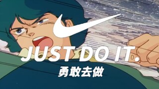卡缪，勇敢去揍