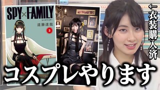 ついにヨルさんのコスプレをする決意を固めたお天気お姉さん【SPY×FAMILY】