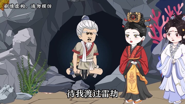 【第四十五集下】徐大爷渡雷劫！心魔现！