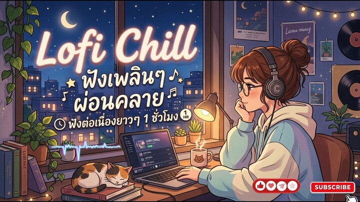 Lofi Chill ฟังเพลินๆ ผ่อนคลาย ฟังต่อเนื่อง 1 ชั่วโมง