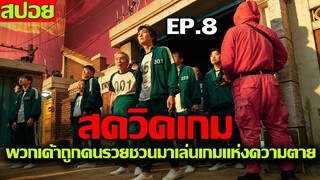 Squid Game สควิดเกม พวกเค้าถูกชวนมาเล่นเกมแห่งความตาย EP. 8 ( สปอยซีรี่ ) | OKสปอย