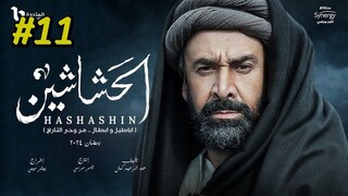 مدبلجة عربية El Hashashin (The Assassins) Episode 11
