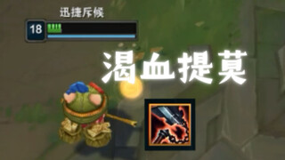 渴血提莫，大战后期狼人