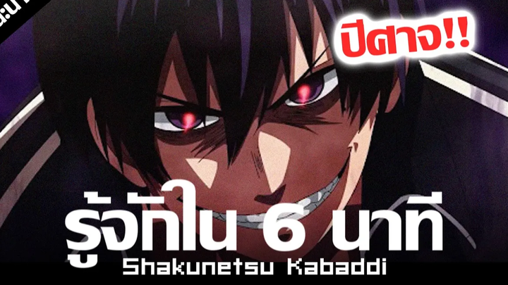 รู้จัก Shakunetsu Kabaddi ใน 6 นาที ดวลเดือด ชมรมกาบัดดี้