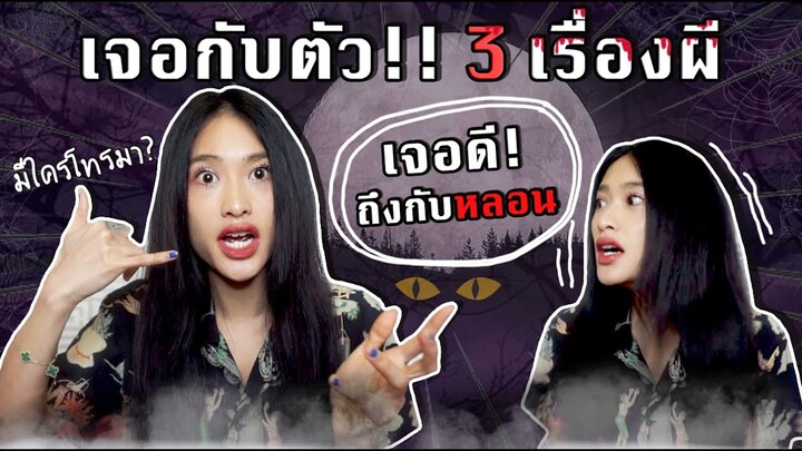 เจอจังๆ ประสบการณ์เจอผีกับตัว แบบคนกลัวผีมากกก!   | SREIVPHO