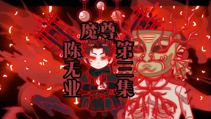 第三集:徒儿你还未到出师的时候！