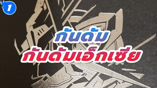 กันดั้ม
แชร์แกะกล่อง
จงเทียน รุ่น MC กันดั้มเอ็กเซีย_1