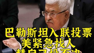 With the UN Security Council vote on Palestinian membership imminent, the US is urgently trying to b
