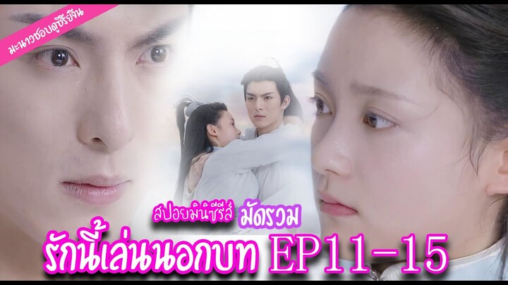 มัดรวม สปอย! มินิซีรีส์ "รักนี้เล่นนอกบท" EP.11-15 | มะนาวชอบดูซีรีย์จีน ❤️