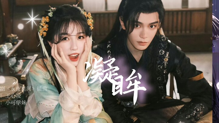 【永夜星河】片尾曲《凝眸》翻唱，这声音一听就动情至深啊😢💔