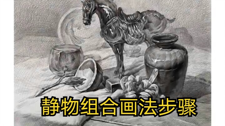 امتحان الفنون المشترك في شاندونغ: رسم الطبيعة الصامتة بالرصاص. سمعت أن موضوع الألوان هذا العام صعب ب