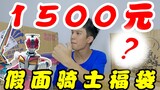 1,500 Yuan Kamen Rider Lucky Bag Unboxing! Why are the reasons for quitting becoming more and more o