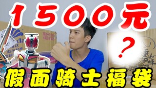 1500元假面骑士福袋开箱！为什么退坑的理由越来越离谱了？【模玩天】