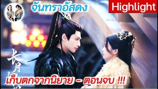 เก็บตกตอนจบในนิยายจันทราอัสดง !!! มามุงกันค่าาา