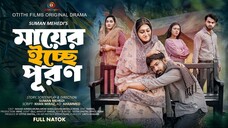 মায়ের ইচ্ছা পূরণ । Mayer Iccha Puron _ New Bangla Natok 2025 _ Isshad _ Mou Shik