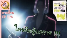 ขอต้อนรับสู่ห้องเรียนนิยม (เฉพาะ) ยอดคน 2 EP 11 พากย์ไทย (6/6)