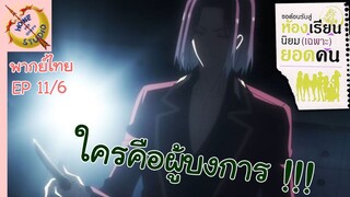 ขอต้อนรับสู่ห้องเรียนนิยม (เฉพาะ) ยอดคน 2 EP 11 พากย์ไทย (6/6)