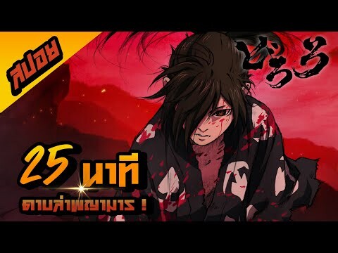 Dororo 25 นาทีจบ I สปอยการ์ตูน