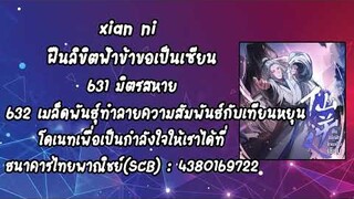 (เล่านิยาย) xian ni ฝืนลิขิตฟ้าข้าขอเป็นเซียน ตอนที่ 631มิตรสหาย 632