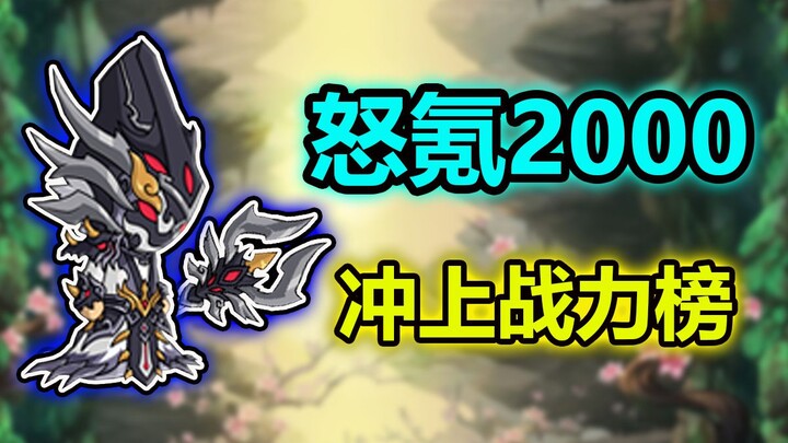 ติดอันดับพลังต่อสู้แล้ว! ทุ่มไป 2,000 หยวน ได้พลังต่อสู้เพิ่มแค่นี้เองเหรอ?