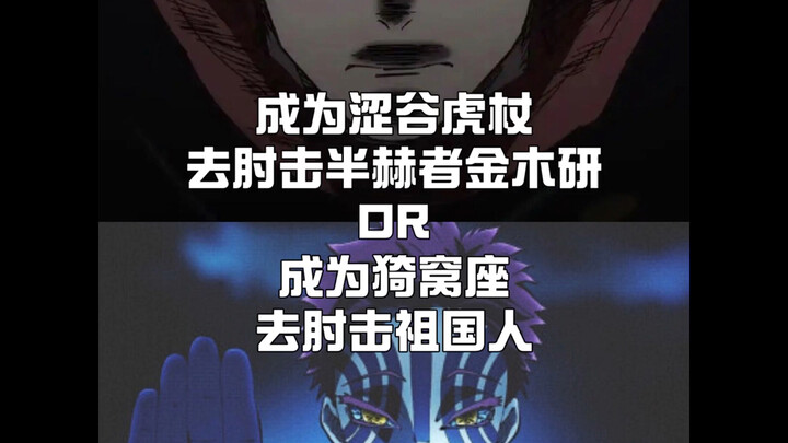 Become Gojo in Shibuya and elbow the Half-One Kaneki, or become Haise and elbow your own people