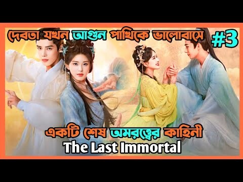 দেবতা যখন আগুন পাখিকে ভালোবাসে ❤️ The last immortal||part 3|| explain in Bangla||