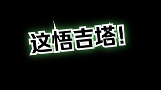 我靠这悟吉塔，把主播打入未知领域了！