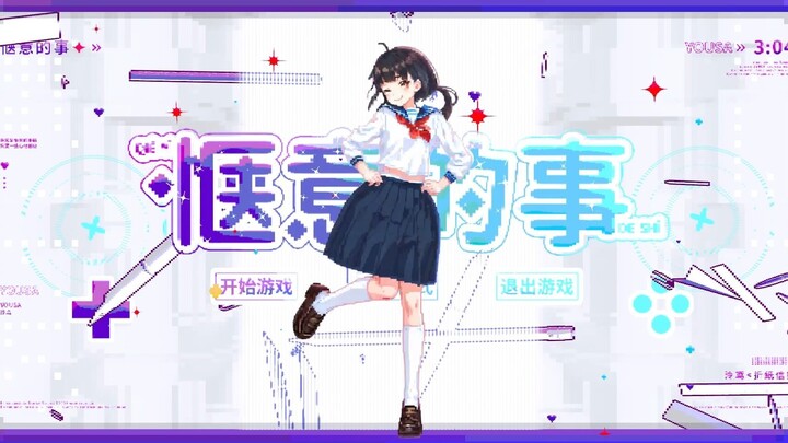 【泠鸢原创】◆惬意的事◆舞蹈pv&动作数据配布！欢迎二创！