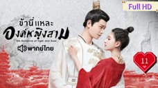 ข้านี่เเหละองค์หญิงสาม Ep11 The Romance of Tiger and Rose  HD1080P พากย์ไทย [2020]