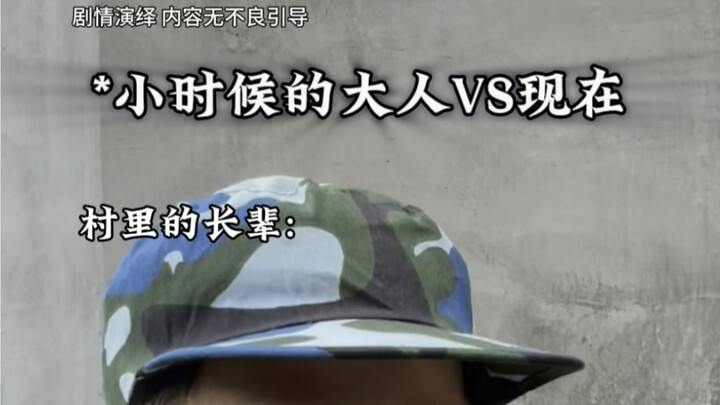 小时候的大人VS现在