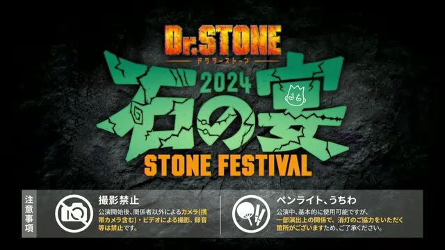 Dr.STONE 石の宴【昼の部】