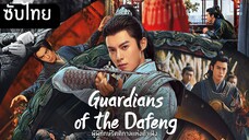ผู้พิทักษ์รัตติกาลแห่งต้าเฟิ่ง EP.40 จบ