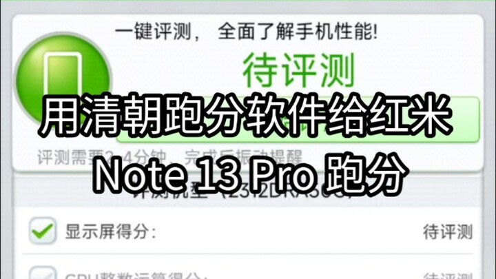 Benchmarking the Redmi Note 13 Pro with a Qing Dynasty‑era benchmarking app