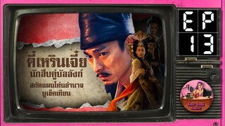 Ep.13 ฯ…โค่นอำนาจ…ฯ ตี๋เหรินเจี๋ยนักสืบคู่บัลลังก์ ซีรีส์ Sector1