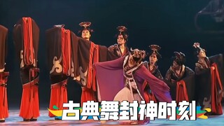古典舞封神时刻