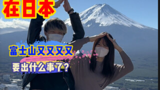 听说富士山又冒烟了，小粥娜酱带大家去看看现场到底怎么回事！