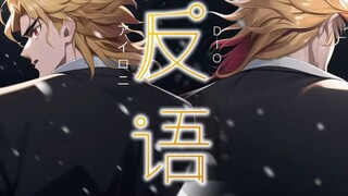 【Dio】“As a villain’s self-monologue.”