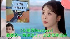【长相思Reaction】最爱的一幕演活了,夭玹党爬出来
