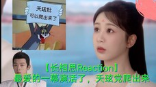 【长相思Reaction】最爱的一幕演活了，夭玹党爬出来