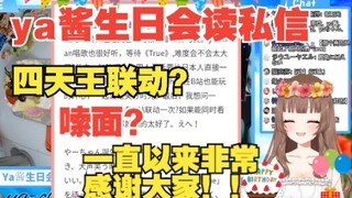 [ya酱/熟肉]ya酱生日会读大家的棉花糖私信！