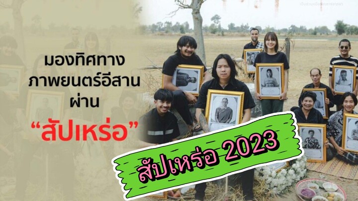 สัปเหร่อ 2023