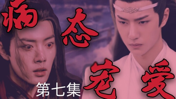 忘羡【病态宠爱】【黑化】【囚禁】病娇占有欲极强哥哥湛✘可爱娇弱傻白甜弟弟【伪骨科】【第七集】