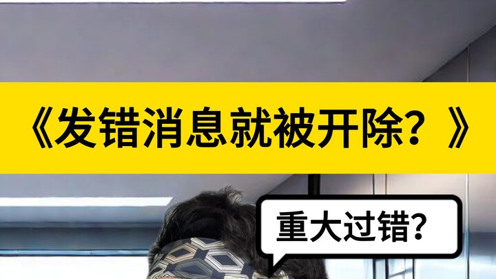 发错消息就算重大过错？