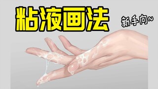 【板绘过程】开局一个简单的手部厚涂！液体质感的表现，新手司机一次学个够！