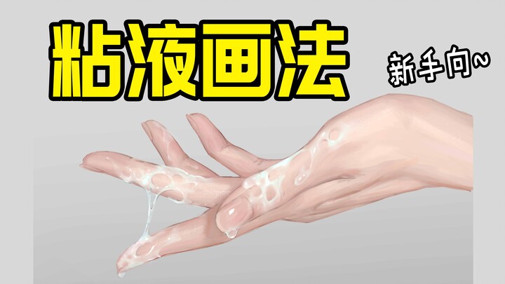 【板绘过程】开局一个简单的手部厚涂！液体质感的表现，新手司机一次学个够！