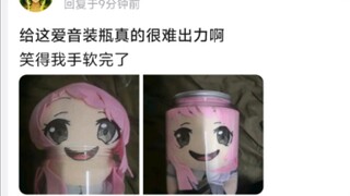给这爱音装瓶真的很难出力啊，笑得我手软完了